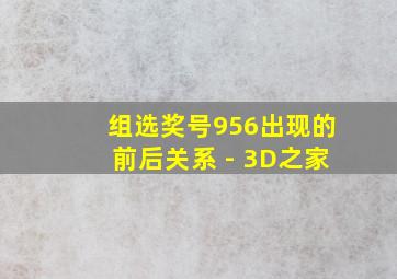 组选奖号956出现的前后关系 - 3D之家